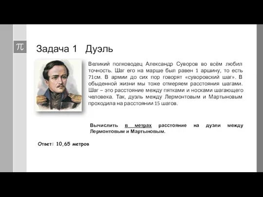Задача 1 Дуэль Великий полководец Александр Суворов во всём любил