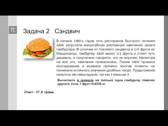 Задача 2 Сэндвич В начале 1980-х годов сеть ресторанов быстрого