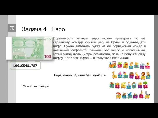 Задача 4 Евро Подлинность купюры евро можно проверить по её