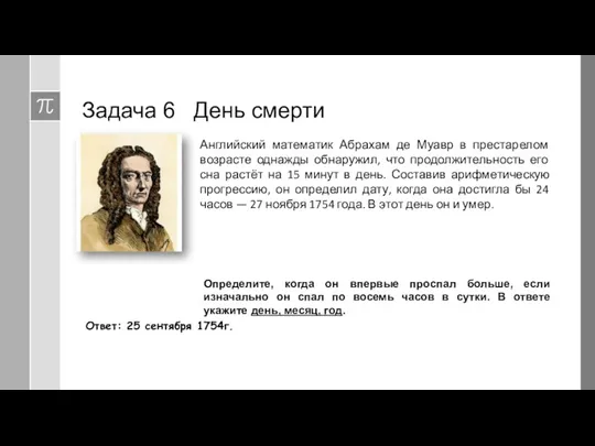 Задача 6 День смерти Английский математик Абрахам де Муавр в