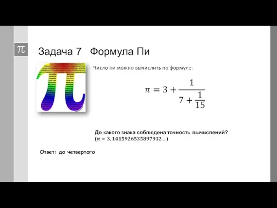 Ответ: до четвертого Задача 7 Формула Пи