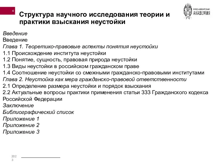 Структура научного исследования теории и практики взыскания неустойки Введение Введение Глава 1. Теоретико-правовые