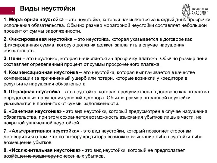 Виды неустойки 1. Мораторная неустойка – это неустойка, которая начисляется за каждый день