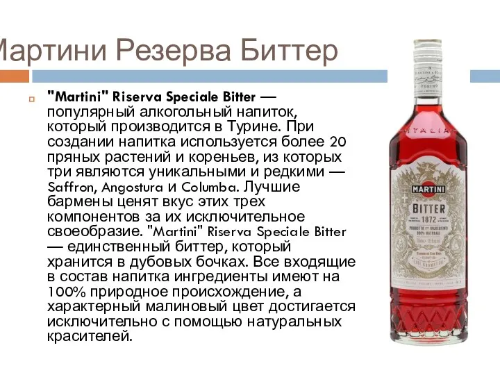 Мартини Резерва Биттер "Martini" Riserva Speciale Bitter — популярный алкогольный