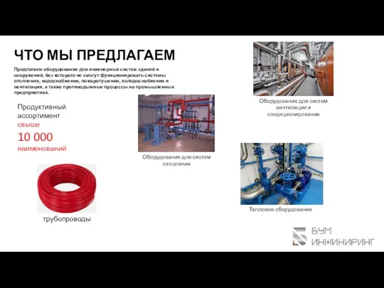 ЧТО МЫ ПРЕДЛАГАЕМ Предлагаем оборудование для инженерных систем зданий и