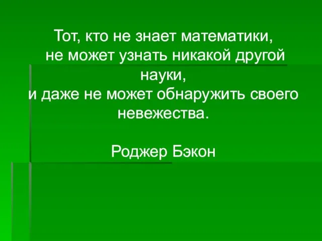 Тот, кто не знает математики, не может узнать никакой другой