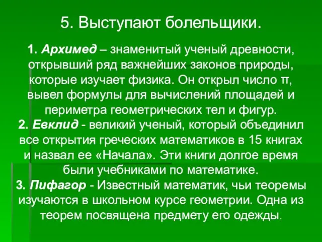 5. Выступают болельщики. 1. Архимед – знаменитый ученый древности, открывший