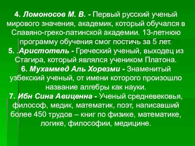 4. Ломоносов М. В. - Первый русский ученый мирового значения,