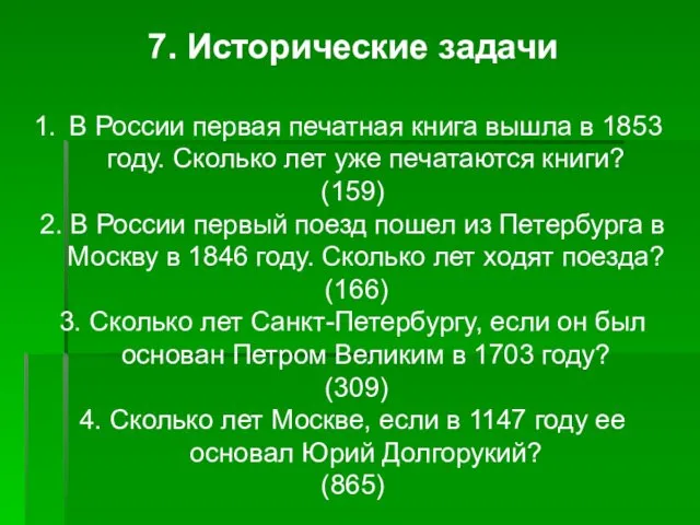 7. Исторические задачи В России первая печатная книга вышла в