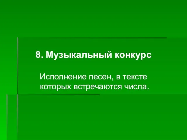 8. Музыкальный конкурс Исполнение песен, в тексте которых встречаются числа.