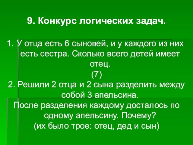 9. Конкурс логических задач. У отца есть 6 сыновей, и