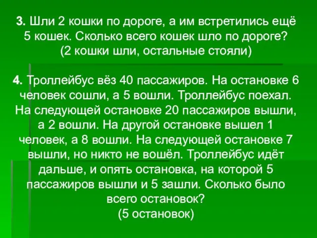 3. Шли 2 кошки по дороге, а им встретились ещё