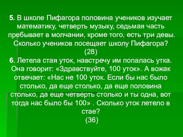 5. В школе Пифагора половина учеников изучает математику, четверть музыку,