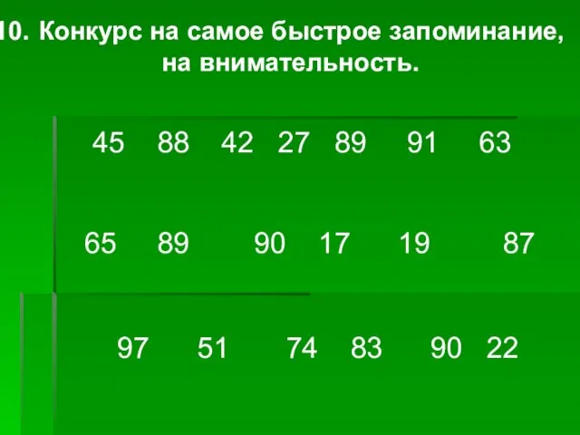 Конкурс на самое быстрое запоминание, на внимательность. 45 88 42