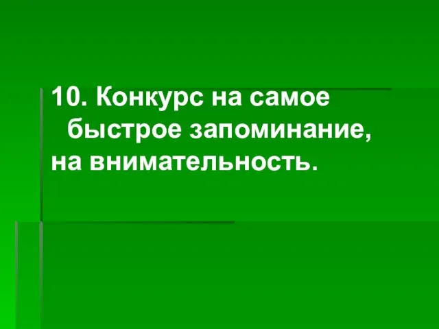 10. Конкурс на самое быстрое запоминание, на внимательность.