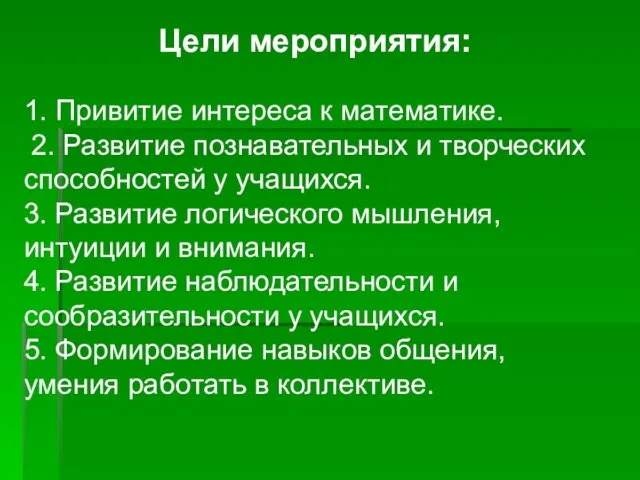 Цели мероприятия: 1. Привитие интереса к математике. 2. Развитие познавательных