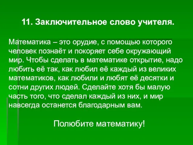 11. Заключительное слово учителя. Математика – это орудие, с помощью