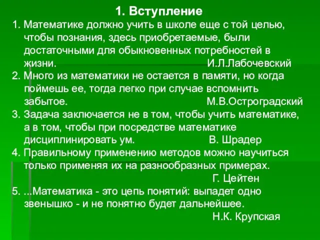 1. Вступление 1. Математике должно учить в школе еще с