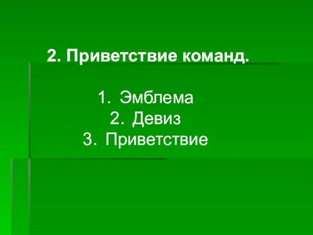 2. Приветствие команд. Эмблема Девиз Приветствие