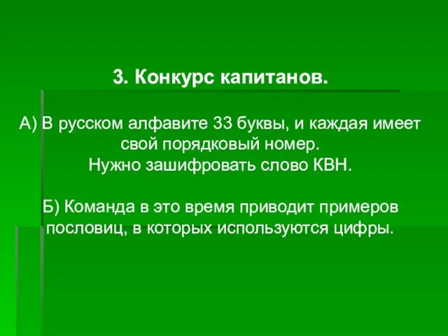 3. Конкурс капитанов. А) В русском алфавите 33 буквы, и