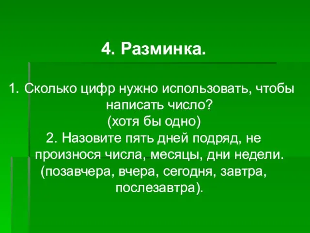 4. Разминка. Сколько цифр нужно использовать, чтобы написать число? (хотя