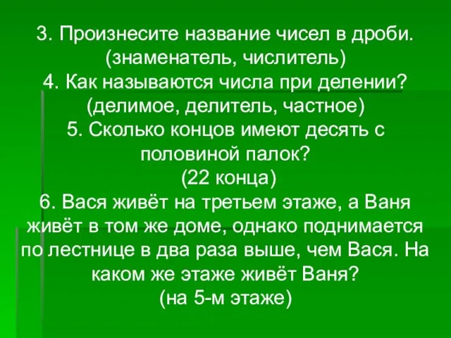 3. Произнесите название чисел в дроби. (знаменатель, числитель) 4. Как