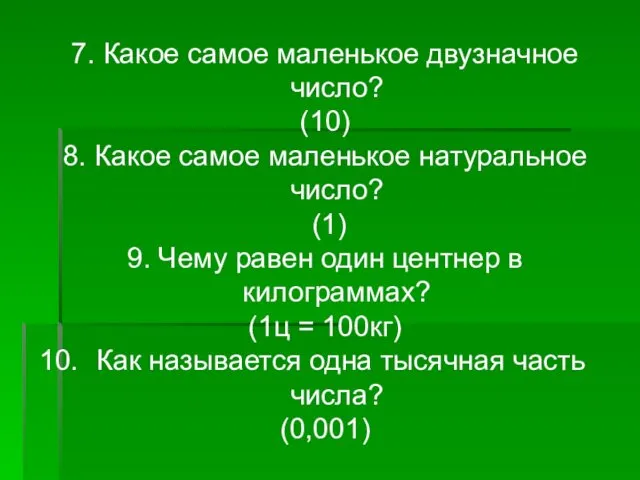 7. Какое самое маленькое двузначное число? (10) 8. Какое самое