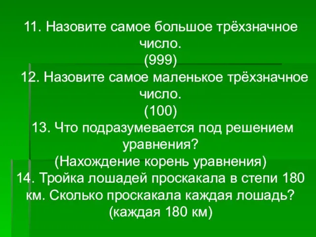 11. Назовите самое большое трёхзначное число. (999) 12. Назовите самое