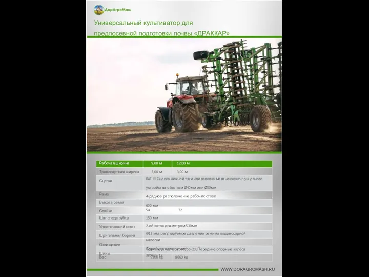 Универсальный культиватор для предпосевной подготовки почвы «ДРАККАР» Рабочая ширина Транспортная