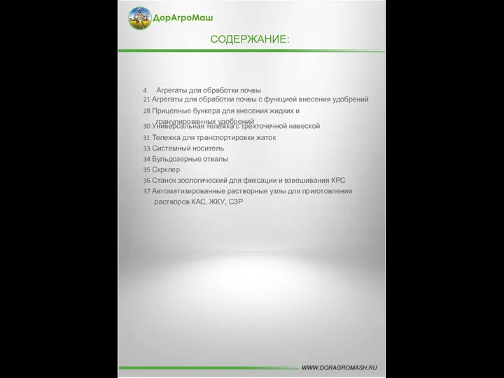 СОДЕРЖАНИЕ: 4 Агрегаты для обработки почвы 21 Агрегаты для обработки