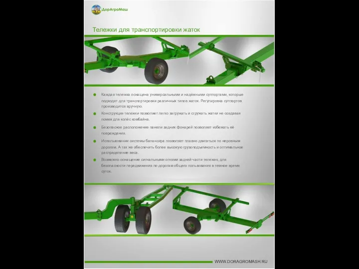 Тележки для транспортировки жаток Каждая тележка оснащена универсальными и надёжными