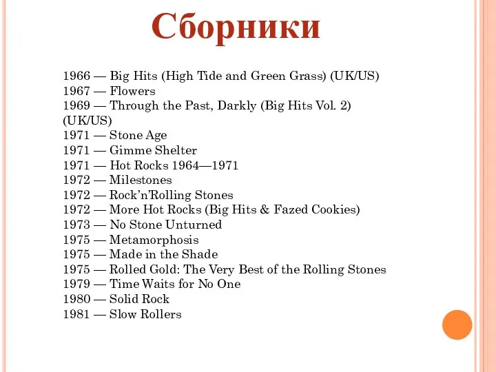 Сборники 1966 — Big Hits (High Tide and Green Grass)