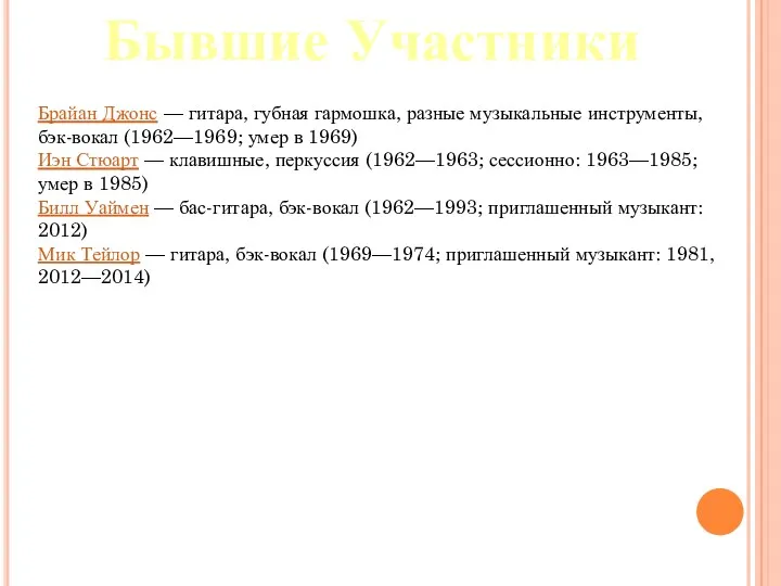 Бывшие Участники Брайан Джонс — гитара, губная гармошка, разные музыкальные