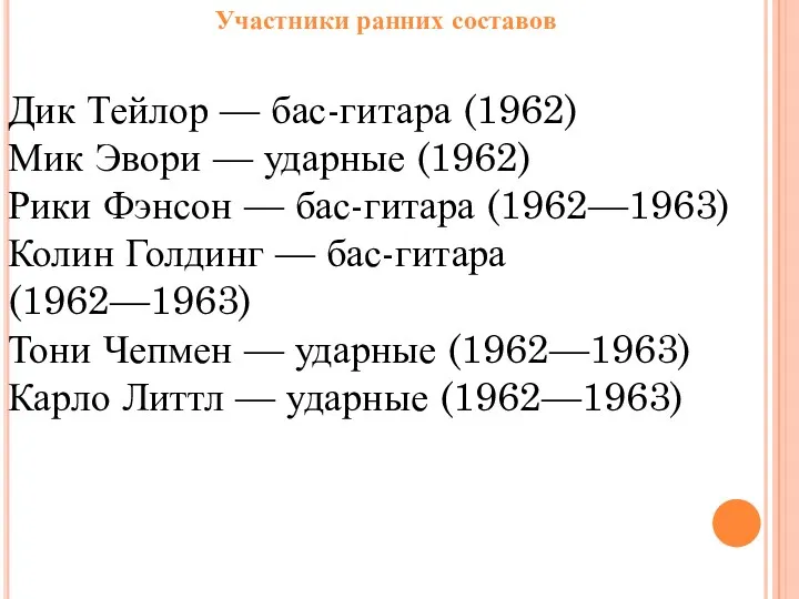 Участники ранних составов Дик Тейлор — бас-гитара (1962) Мик Эвори