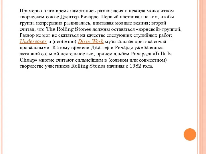 Примерно в это время наметились разногласия в некогда монолитном творческом