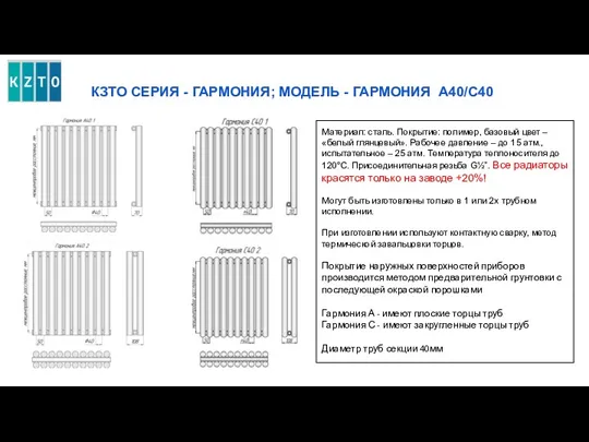 КЗТО СЕРИЯ - ГАРМОНИЯ; МОДЕЛЬ - ГАРМОНИЯ А40/С40 Материал: сталь.