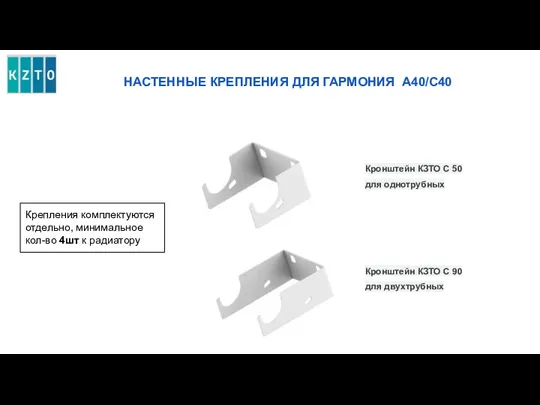 НАСТЕННЫЕ КРЕПЛЕНИЯ ДЛЯ ГАРМОНИЯ А40/С40 Крепления комплектуются отдельно, минимальное кол-во