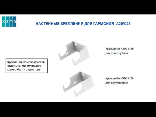 НАСТЕННЫЕ КРЕПЛЕНИЯ ДЛЯ ГАРМОНИЯ А25/С25 Крепления комплектуются отдельно, минимальное кол-во