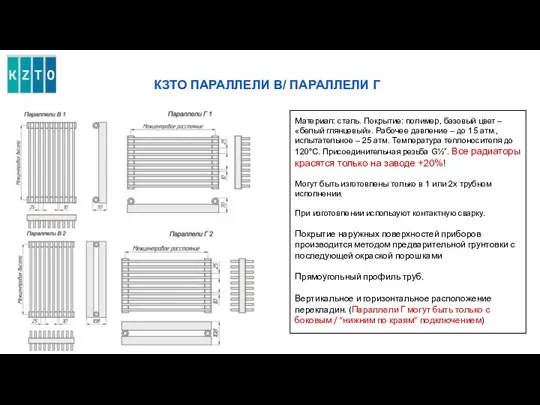 КЗТО ПАРАЛЛЕЛИ В/ ПАРАЛЛЕЛИ Г Материал: сталь. Покрытие: полимер, базовый