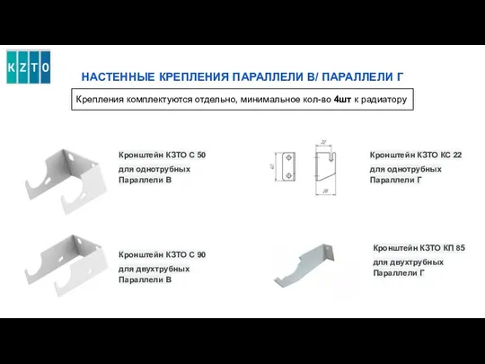 Крепления комплектуются отдельно, минимальное кол-во 4шт к радиатору Кронштейн КЗТО