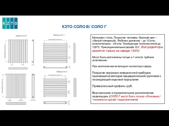 КЗТО СОЛО В/ СОЛО Г Материал: сталь. Покрытие: полимер, базовый