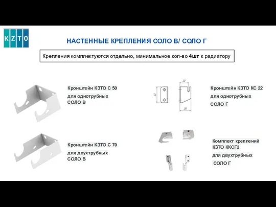 Крепления комплектуются отдельно, минимальное кол-во 4шт к радиатору Кронштейн КЗТО