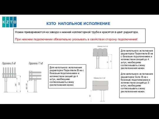 КЗТО НАПОЛЬНОЕ ИСПОЛНЕНИЕ Ножки привариваются на заводе к нижней коллекторной