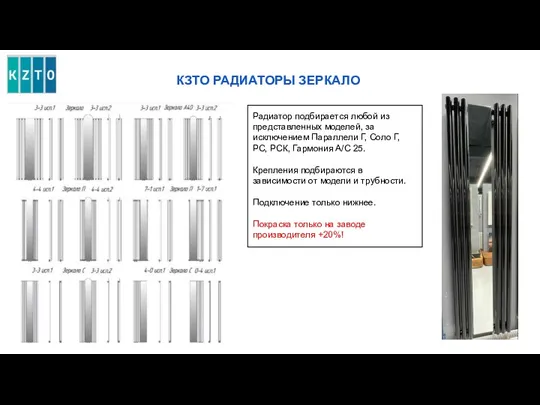 КЗТО РАДИАТОРЫ ЗЕРКАЛО Радиатор подбирается любой из представленных моделей, за