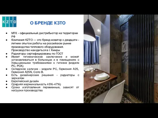 О БРЕНДЕ КЗТО МТК - официальный дистрибьютор на территории РФ