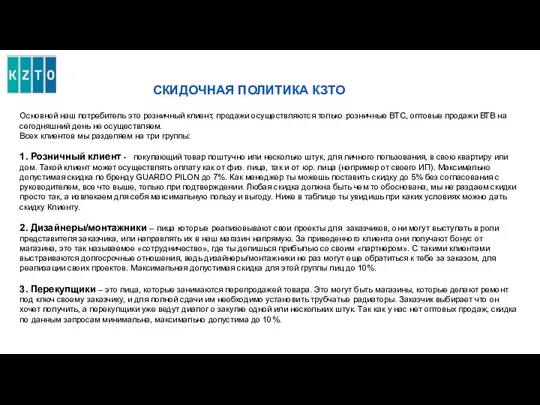 СКИДОЧНАЯ ПОЛИТИКА КЗТО Основной наш потребитель это розничный клиент, продажи