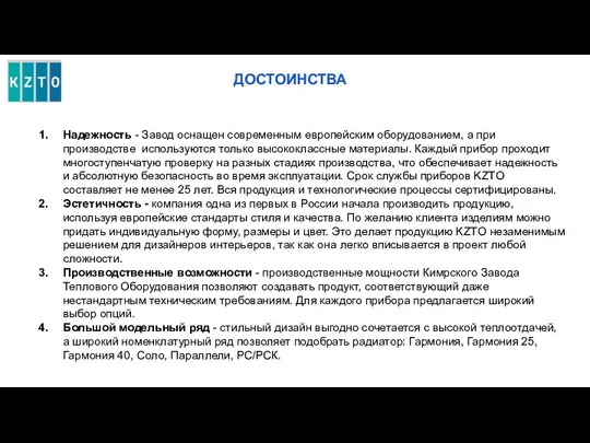 ДОСТОИНСТВА Надежность - Завод оснащен современным европейским оборудованием, а при