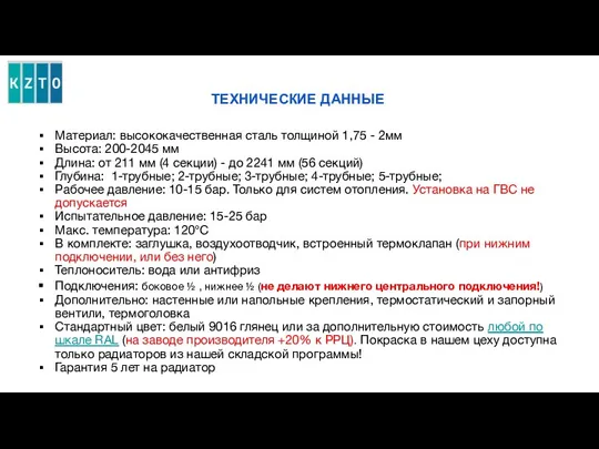 ТЕХНИЧЕСКИЕ ДАННЫЕ Материал: высококачественная сталь толщиной 1,75 - 2мм Высота: