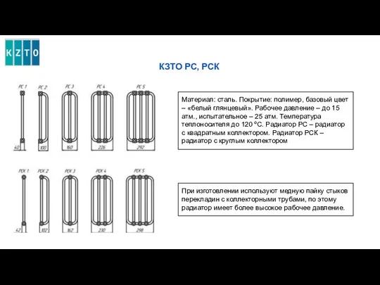 КЗТО РС, РСК При изготовлении используют медную пайку стыков перекладин