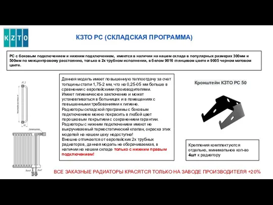 КЗТО РС (СКЛАДСКАЯ ПРОГРАММА) Данная модель имеет повышенную теплоотдачу за